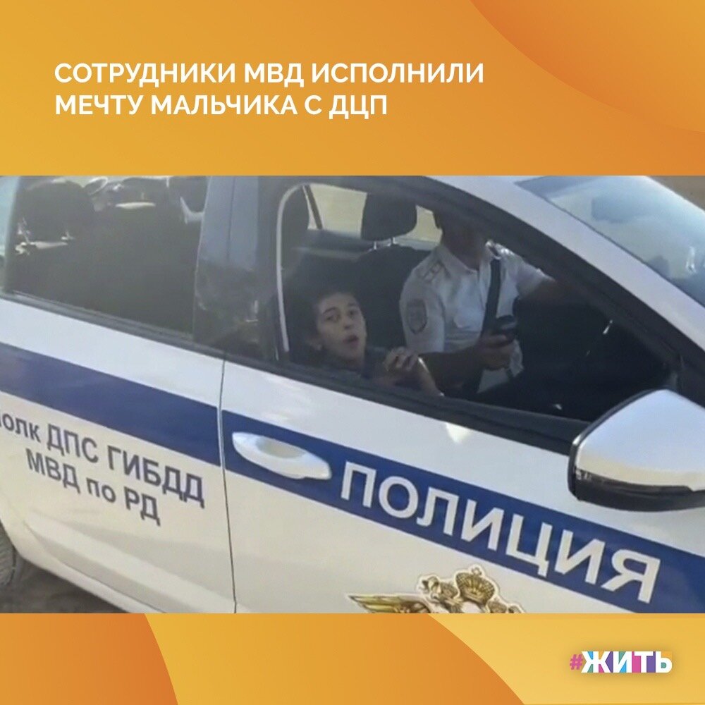 Сотрудники ДПС осуществили заветное желание 14-летнего Расула, сделав на день рождения мальчика с особенностями развития подарок, о котором он давно мечтал, – поездку по Махачкале на патрульном автомобиле☺️

Помимо главного подарка – поездки в кортеже из патрульных машин, МВД подарило Расулу именинный торт и игрушечную машину ДПС на пульте управления. Кроме того, родителям мальчика пообещали организовать вручение ему паспорта гражданина Российской Федерации прямо у них дома💪

Как здорово, что есть такие замечательные люди, способные воплотить чью-то мечту в жизнь🙏

#жить #проектжить