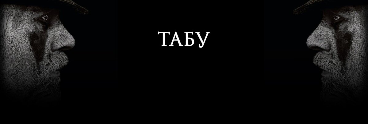 Табу это. Табу, юмор. Атабу. Tabu картина в Бендерах. TV Tabu.