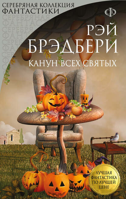 "Ночь и день. Лето и зима. Время сева и время жатвы. Жизнь и смерть. Вот что такое Канун Всех святых, все вместе. Все едино"