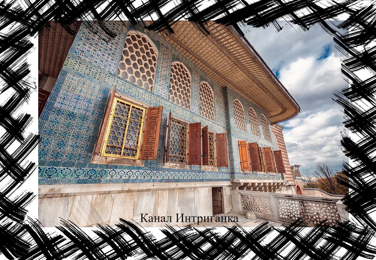 Кафес во дворце Топкапы.