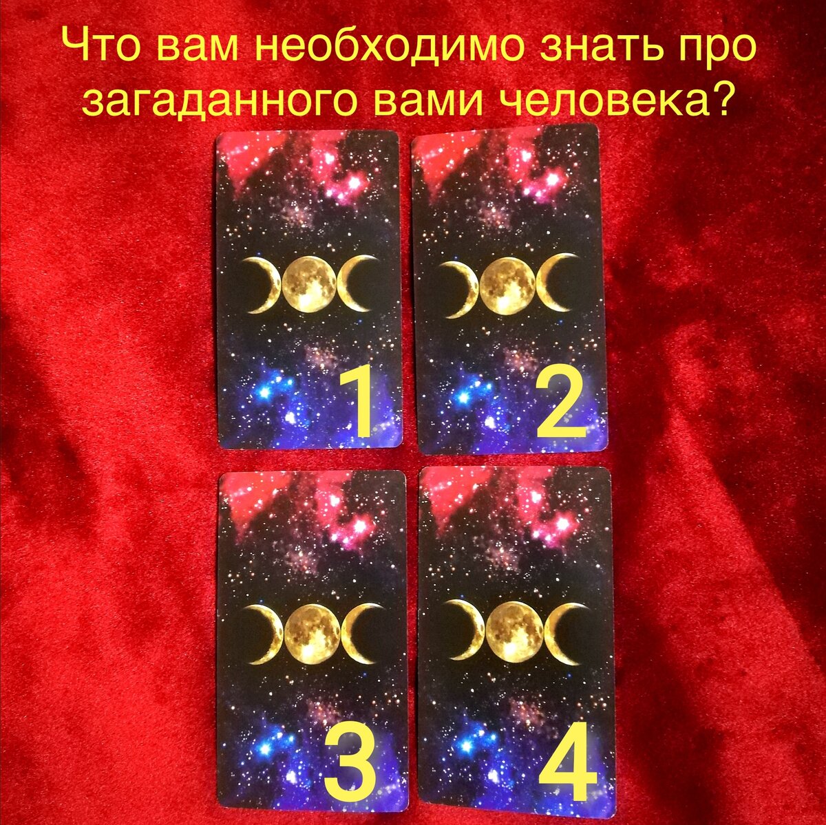 Выберите одну карту 