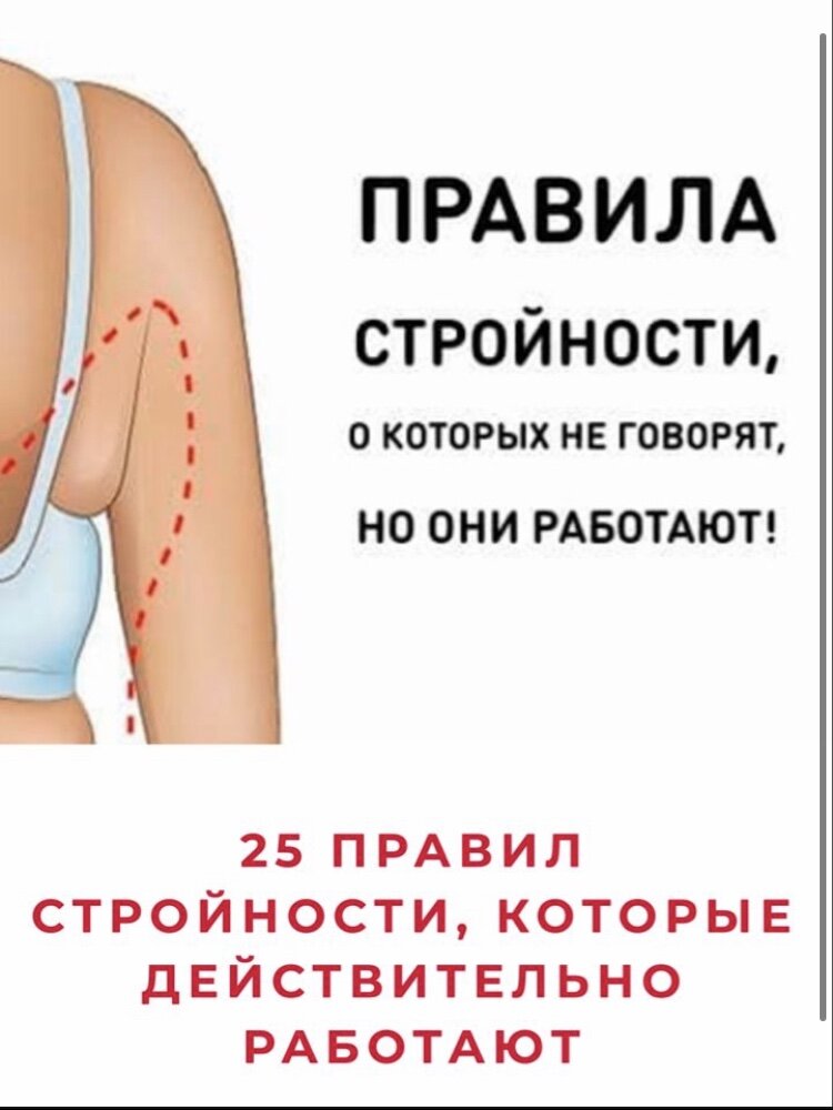Правила стройности, которые реально работают
Правила стройности, о которых не говорят, потому что они работают. Научная правда.

Если вы хотя бы один раз в жизни пытались похудеть (или хотя бы составить план), то уже наверняка замечали: в интернете полным-полно противоречивой информации, а ни одна «модная» диета не дает стабильного результата.

Обычно эти нестыковки диетологи-жулики объясняют тем, что «все люди разные»: мол, раз у вас ничего не получилось, значит, вам просто нужна другая стратегия. Казалось бы, как тут разобраться, где чушь, а где — правда? И чему верить, чтобы действительно похудеть? Мы поискали НАУЧНЫЕ рекомендации, проверили их на себе и теперь доводим до вас!