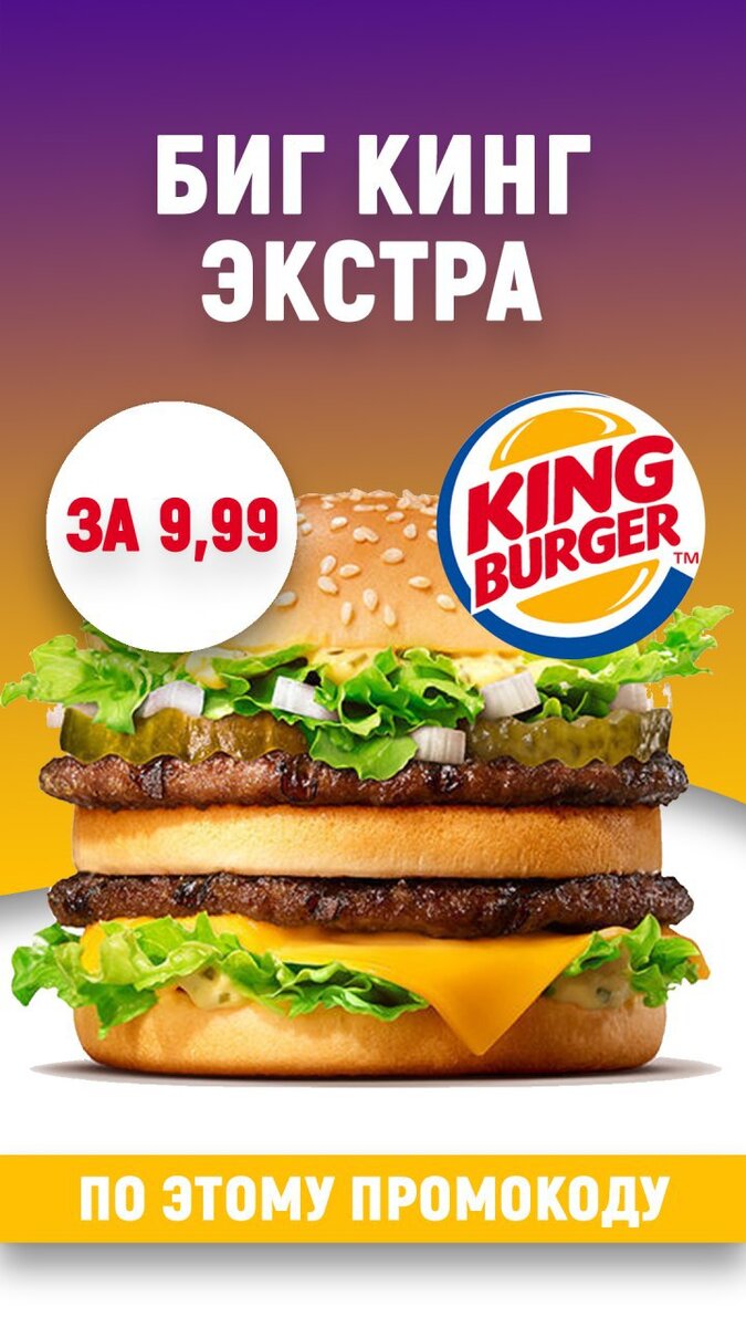 Напомню, полный прайс бургера 135 рублей, но вы получаете его за 9.99 рублей