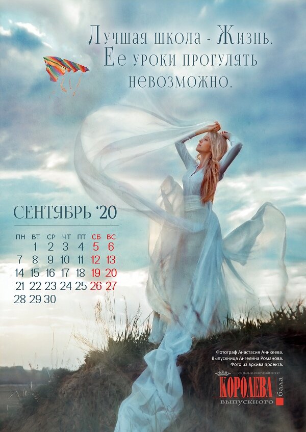 Первый месяц уникального календаря КВБ. Фотограф Анастасия Аникеева. Выпускница Ангелина Романова. Фото из архива проекта.