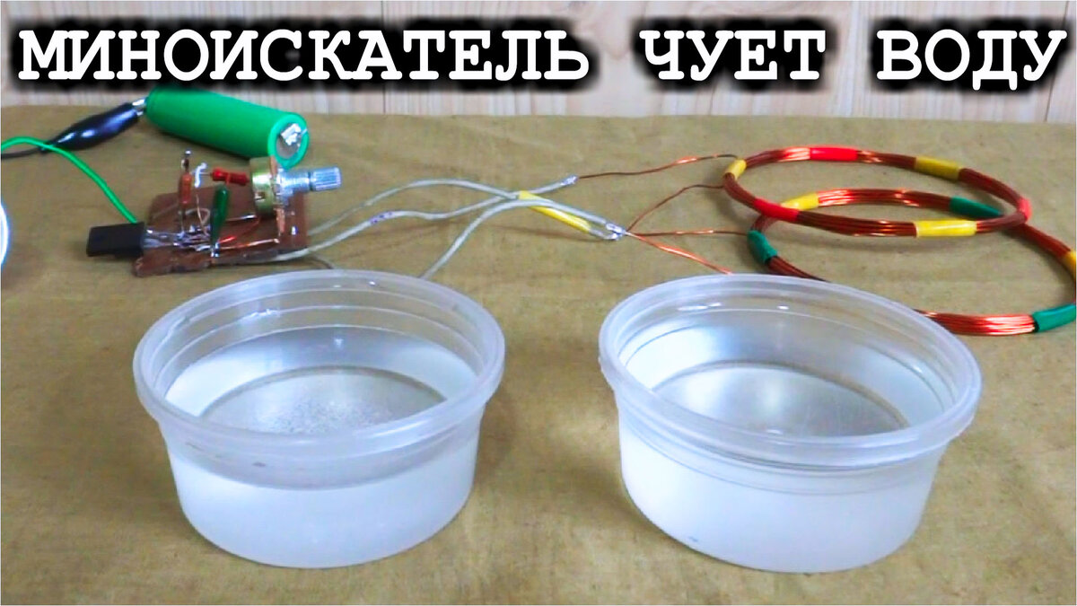 Металл-детектор чует соленую воду