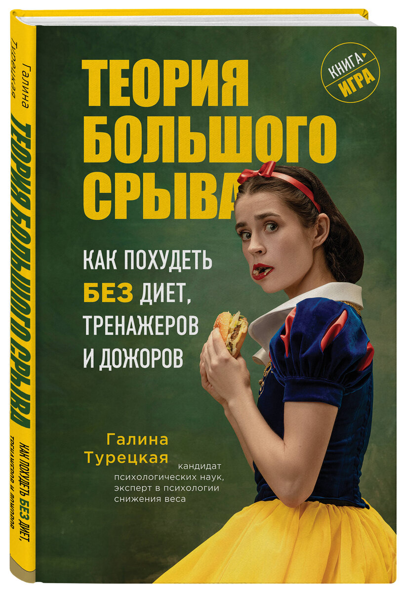 Теория большого срыва. Как похудеть без диет, тренажеров и дожоров» |  Философия отдыха | Дзен