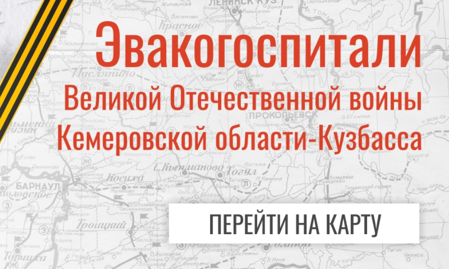 ЭВАКОГОСПИТАЛИ ВЕЛИКОЙ ОТЕЧЕСТВЕННОЙ ВОЙНЫ

