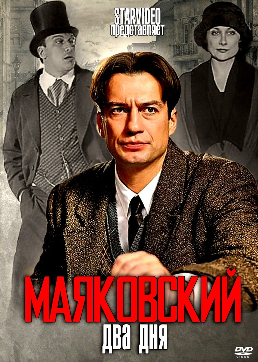 "Маяковский. Два дня." Сериал (Мелодрама/Биография)