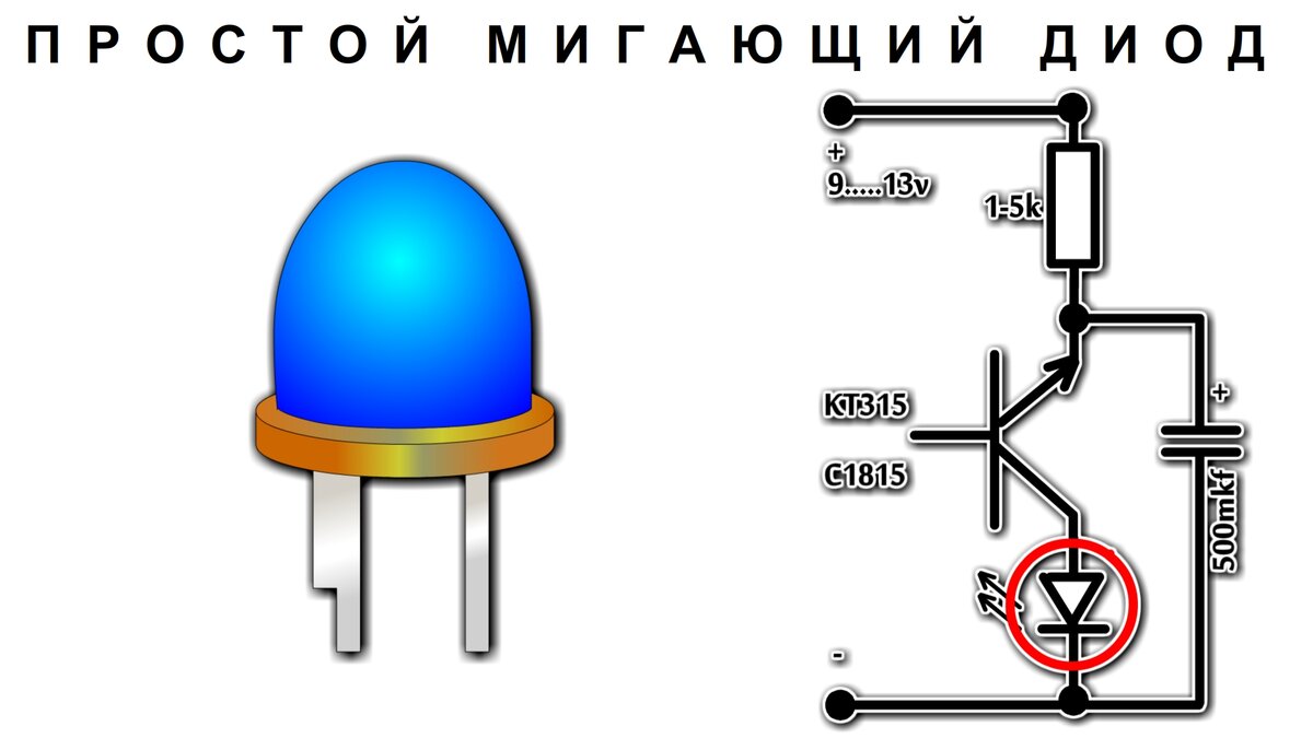 Схемы мигалок на светодиодах