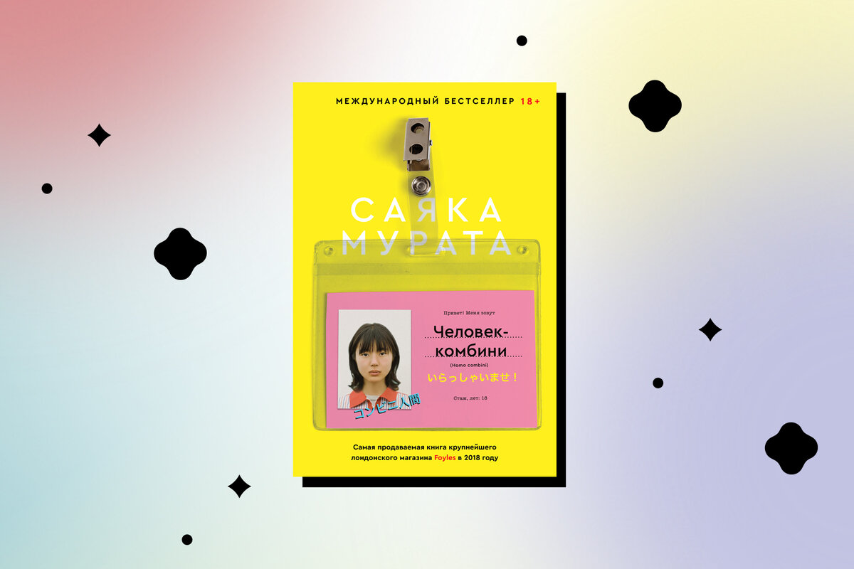 Человек комбини саяка мурата. Саяка мурата книги. Саяка мурата. Человек комбини саяка мурата. Человек комбини книга обложка.