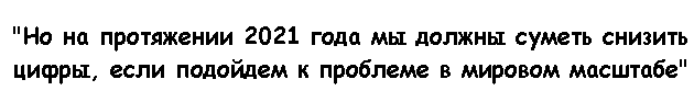 Если кто не понял, то коронавирус закончится к 2022 году. По авторитетному мнению Билла Гейтса.