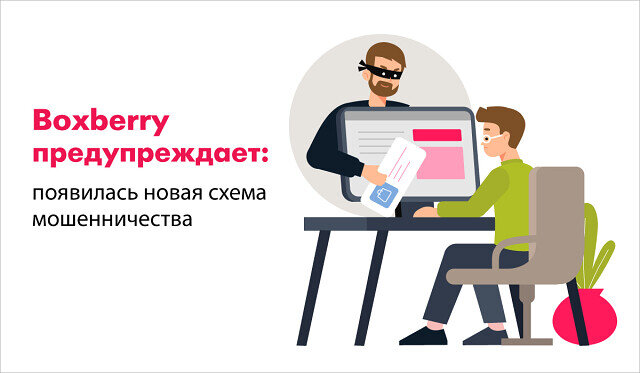 Boxberry предупреждает: появилась новая схема мошенничества.