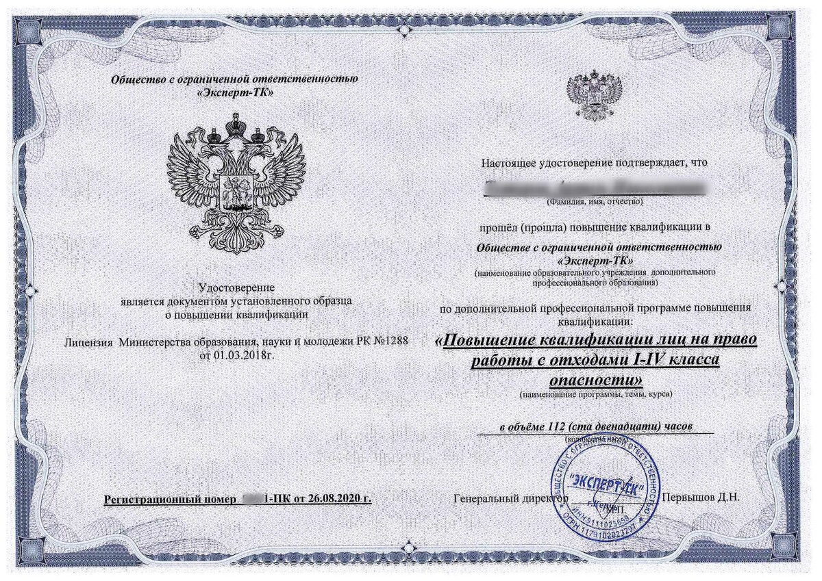 Повышение квалификации лиц на право работы с отходами I-IV класса опасности.