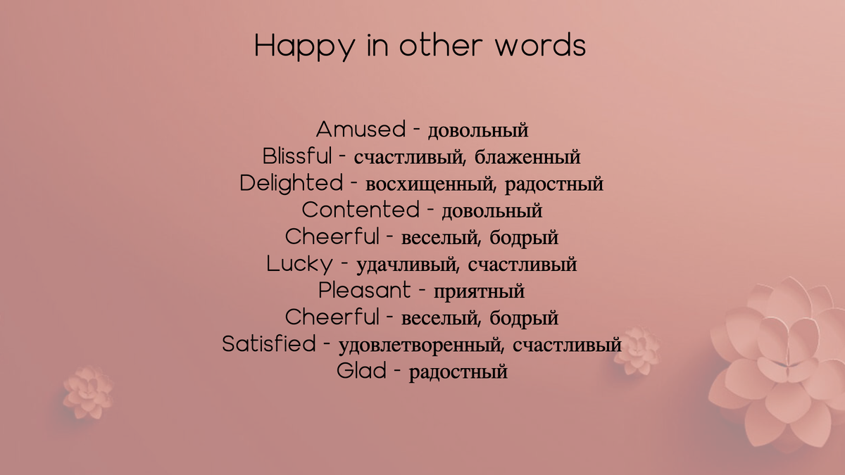 Синоним к слову счастливый. Подобрать синонимы к словам счастливый хороший. Слова синонимы к слову счастье. К слову счатливыйсиноним.