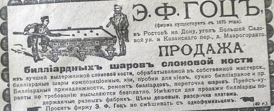 Реклама Э.Ф.Гоца.