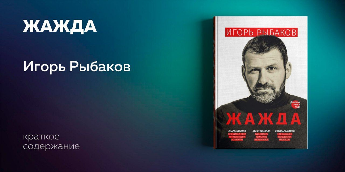 Построив с партнером одну из самых успешных российских компаний, мирового лидера в своей отрасли, Игорь Рыбаков создает условия для того, чтобы как можно большему числу сограждан была доступна самореализация в бизнесе, в образовании, в социальной сфере. Книга написана от первого лица, но в ней нет рецептов и поучений, а есть воспоминания и размышления искреннего человека, рассматривающего вместе с читателем пройденный путь и продолжающего движение вперед. Эта книга о дерзости и мечтах, о риске и самоутверждении. О жажде непрерывного движения вперед. Книга предназначена для всех, кого интересует развитие предпринимательства в России, для инициативной и образованной молодежи.