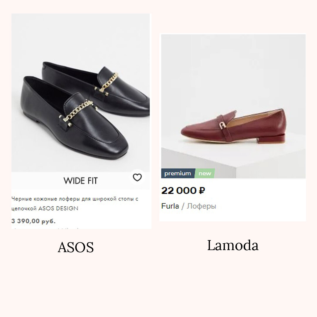 Фото и цены с сайтов Lamoda.ru и Asos.com