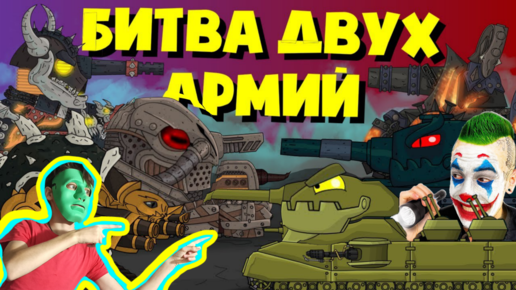 Битва двух армий / Ликвидация КВ-44М - Мультики про танки Реакция