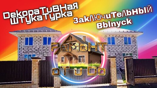 Фасад дома штукатурка