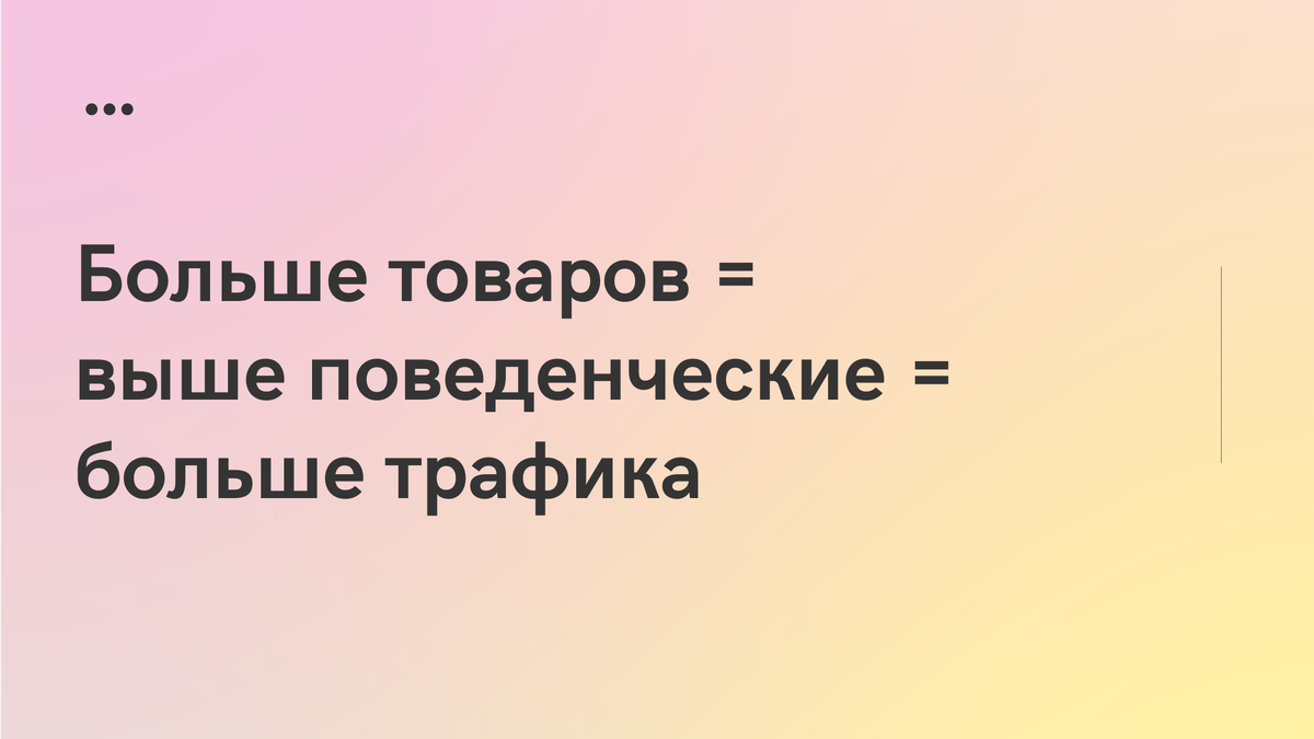 Увеличивайте ассортимент товаров в каждой категории