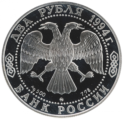 Рис.1. Аверс монет серии «Выдающиеся личности России» 1994 года