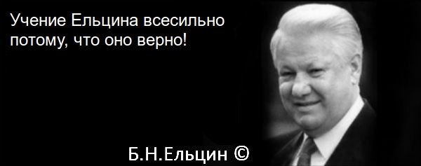 Изображение: Yeltsin Death Brigades «ВКонтакте»