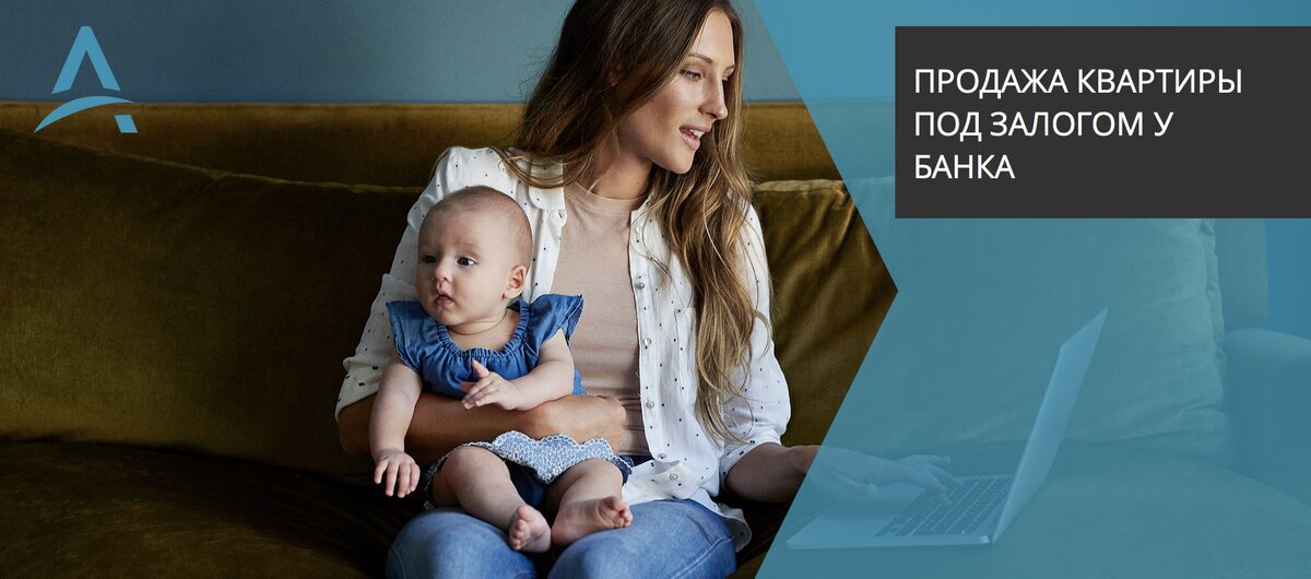 Продать квартиру под залогом у банка.