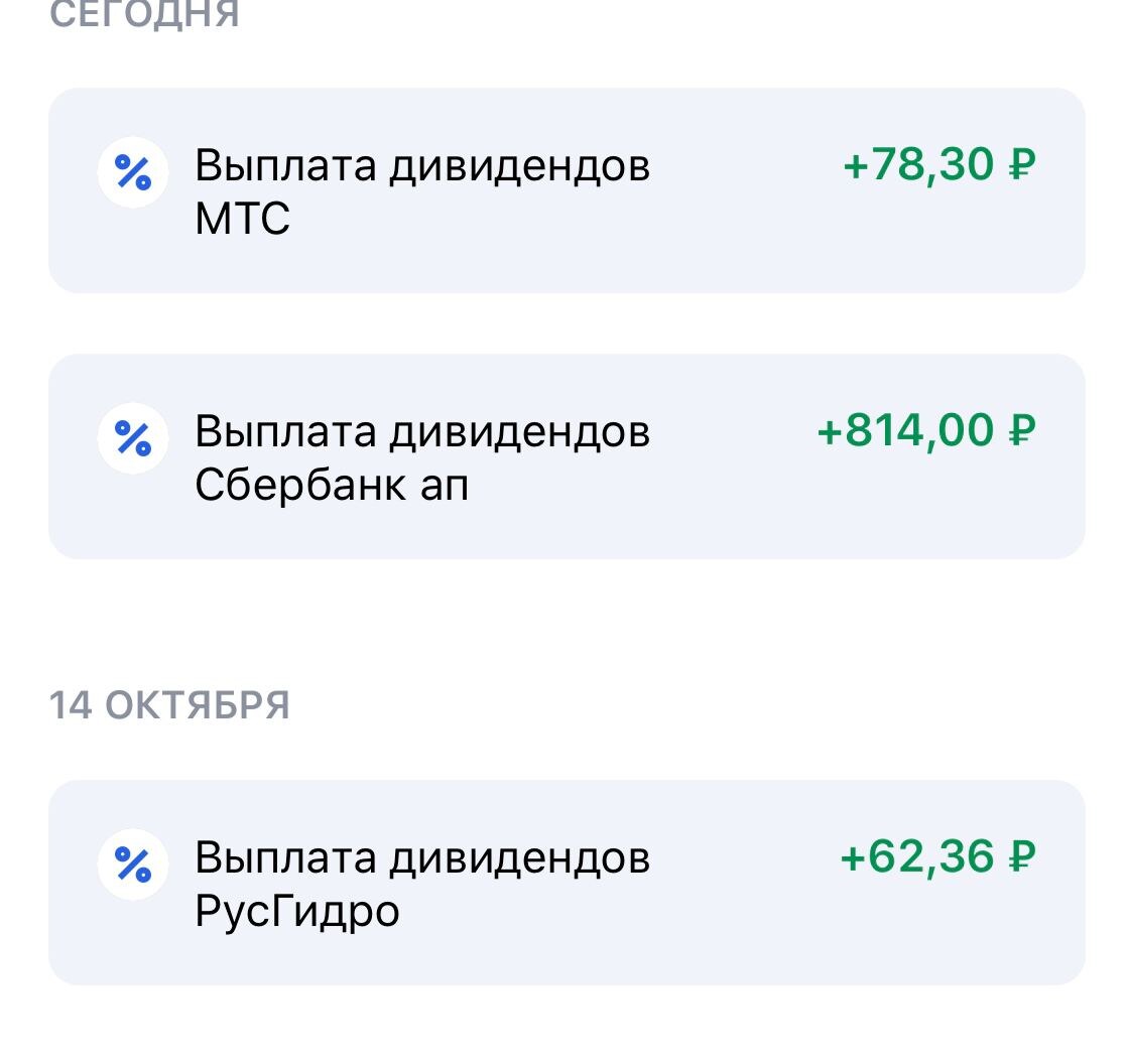 Первые дивиденды. (не является индивидуальной инвестиционной рекомендацией)  
