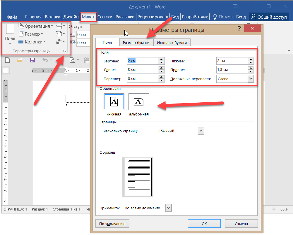 Как сделать параметры. Ворд сверху и снизу 2 см. Параметры страницы в Ворде виндовс 10. Параметры страницы в ВЛРД. Стандартные параметры страницы.