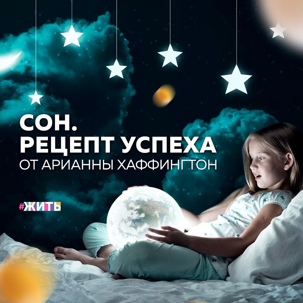 Любите пренебрегать сном? Пытаетесь наверстать бессонные ночи на выходных? Это не выход! Если Вы хотите добиться успеха, то должны научиться уделять сну больше времени⏳ 
 
Технологии развиваются стремительно: мир становится все более и более взаимосвязанным. Это открывает замечательные возможности для бизнеса, однако неблагоприятно влияет на людей. Оставаться на связи 24 часа в сутки, 7 дней в неделю с людьми, которые живут в другом конце мира - это палка о двух концах для многих. И она часто вызывает выгорание😢 
 
Арианна Хаффингтон говорит, что сон - это фундаментальная человеческая потребность, которую мы должны удовлетворять☝ 
 
Вот набор полезных советов, которыми мы готовы делиться, которые помогут улучшить Ваш сон: 
 
♾Сон - фундаментальная человеческая потребность; 
 
♾Сон позволяет нам увидеть мир свежим, обновленным взглядом; 
 
♾Мы - то, что мы едим. Однако мы еще и то, как спим; 
 
♾Усталость - признак хаоса, а не победы; 
 
♾Хороший день начинается предыдущим вечером; 
 
♾Нужно относиться к себе не хуже, чем к своему смартфону - спать, пока полностью не перезарядитесь; 
 
♾Спальня должна быть оазисом, где можно спрятаться от дневных требований и претензий; 
 
♾Мы должны убирать смартфоны из спальни перед тем, как ложиться спать; 
 
♾Ночная одежда - пижамы, ночные рубашки. Все это дает телу сигнал: время отключиться; 
 
♾Сон важнее занятости и рутины; 
 
♾Заходя в спальню, мы оставляем все проблемы и незаконченные дела позади. 
 
Важно быть готовым к ежедневным проблемам, однако не менее важно уметь наслаждаться жизнью. Среди дел, совещаний, ответов на письма найдите время надышаться красотой мира, смехом любимого человека, и просто жить☀ 
 
Делитесь этой статьей с близкими и берегите себя и свое здоровье🙌❤ 
 
#жить #проектжить