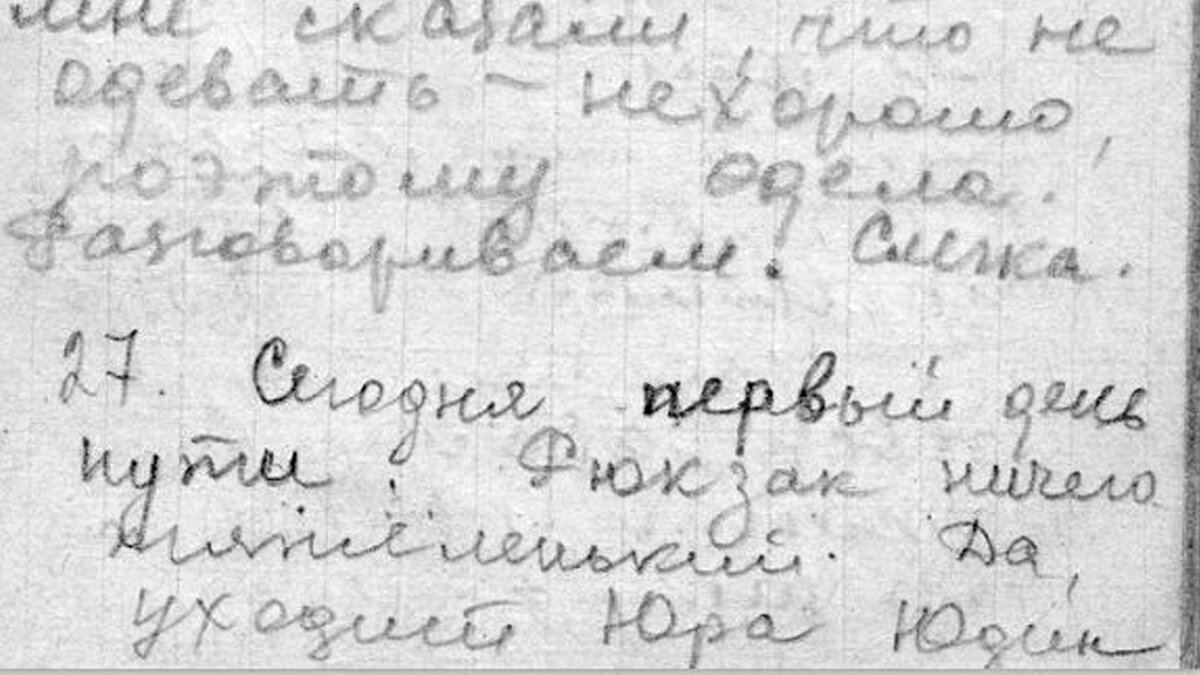 Перевал Дятлова. Дневник Зины Колмогоровой, 27 января