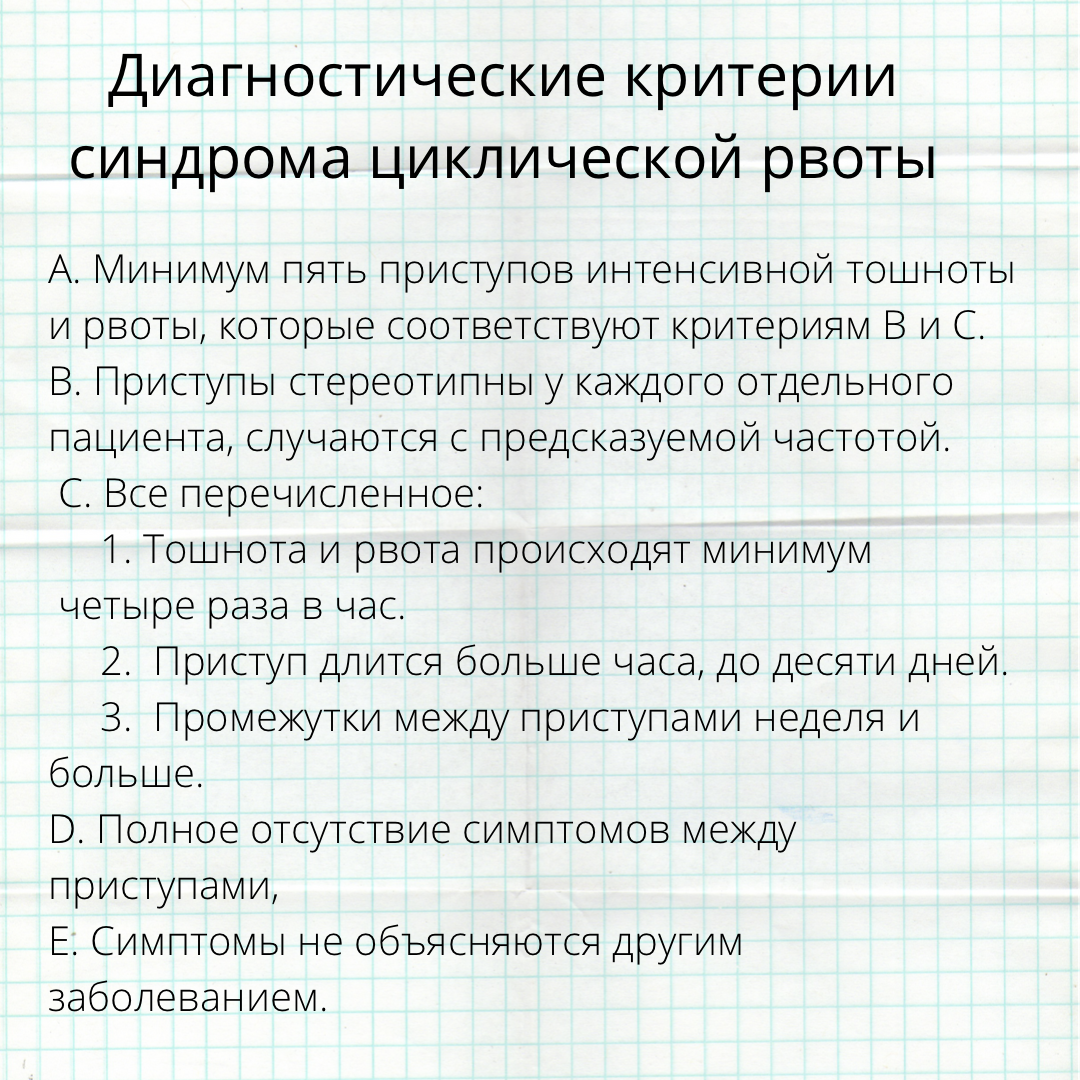 Диагностические критерии синдрома циклических рвот. Циклическая рвота. Синдром циклической рвоты у детей. Критерии синдрома циклической рвоты NASPGHAN 2008. Синдром циклической рвоты выписка из истории болезни.
