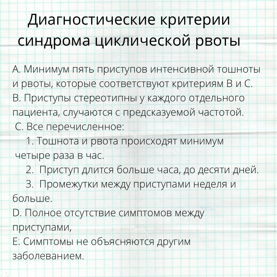 Синдром циклической рвоты | Кабинет детского невролога | Дзен