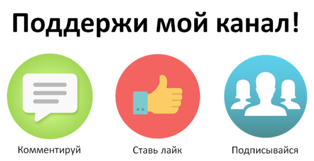 Поддержи канал лайками.