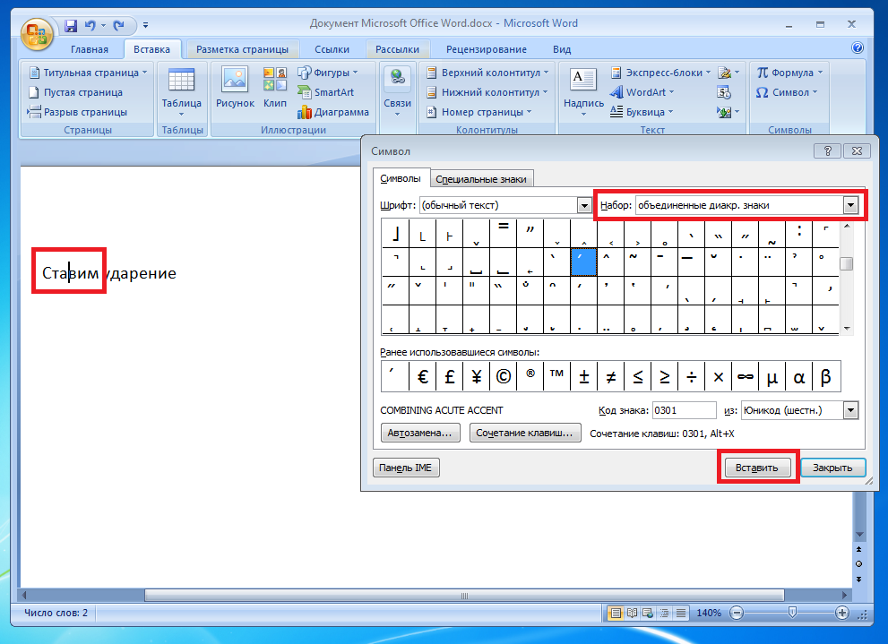 Номер вставить в текст. Как поставить +-в Ворде. Ударение в Ворде. Знак ударения в Word. Символ ударения в Word.