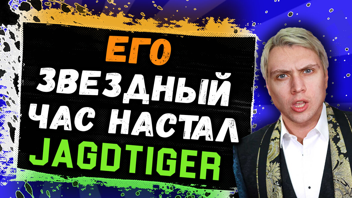 Discodancerronin стал свидетелем звездного часа Jagdtiger!