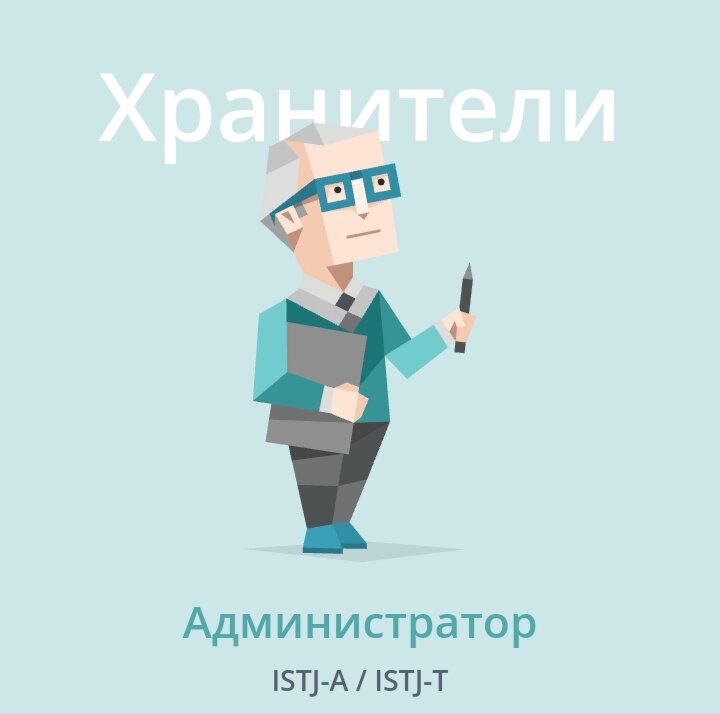 Администратор-практичные и опирающиеся на факты люди,надежность которых непоколебима