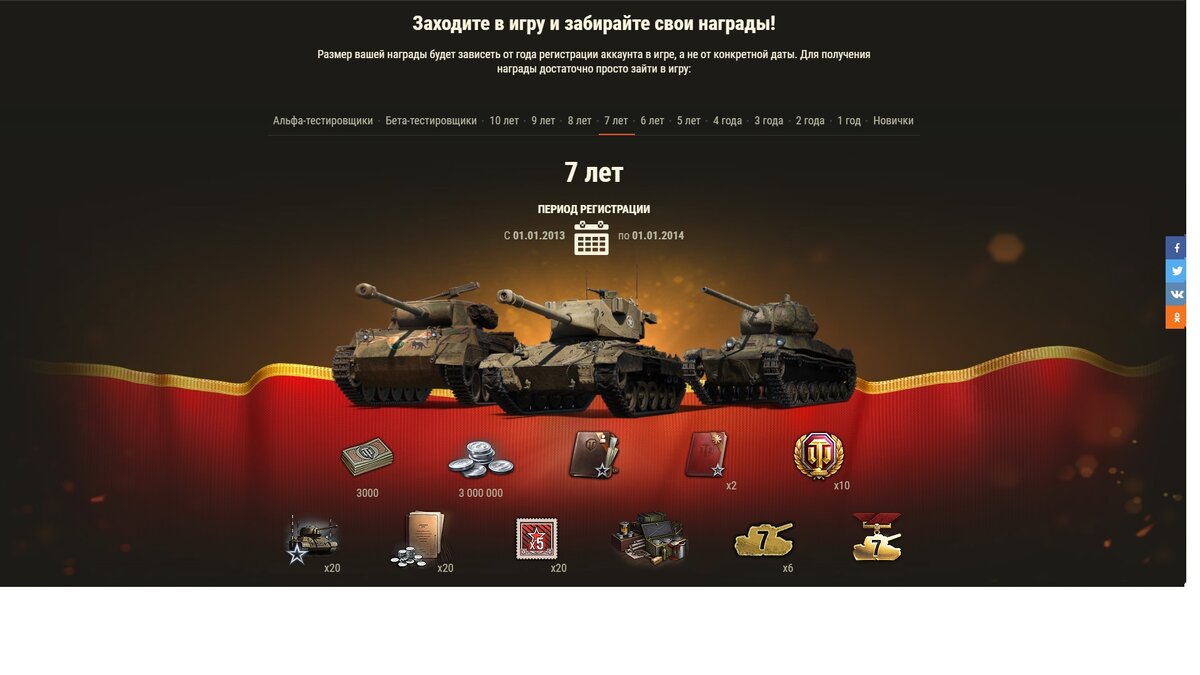 7 лет [рег. акка: 01.01.2013 — 01.01.2014]:- Танк 🇺🇲М24Е2 Super Chaffee- Танк 🇺🇲Super Hellcat- Танк 🌍T-50-2 + 3D-стиль «Бессмертная классика»- 2D-стиль «Заслуженный танкист», версия для 7 лет- 💵3000 бон- 3 000 000 серебра- Персональное учебное пособие (850 000 ед. опыта выбранному члену экипажа)- 2 Универсальных пособий (250 000 ед. опыта каждому члену экипажа)- 10 дней Танкового према- 20 резервов: +50% кредитов за бой на 1 час.- 20 резервов: +50% опыта за бой на 1 час.- 20 БЗ на x5 опыта- Эмблема: «7 лет как в танке» (6 шт.)- Медаль: «За выслугу лет: 7»