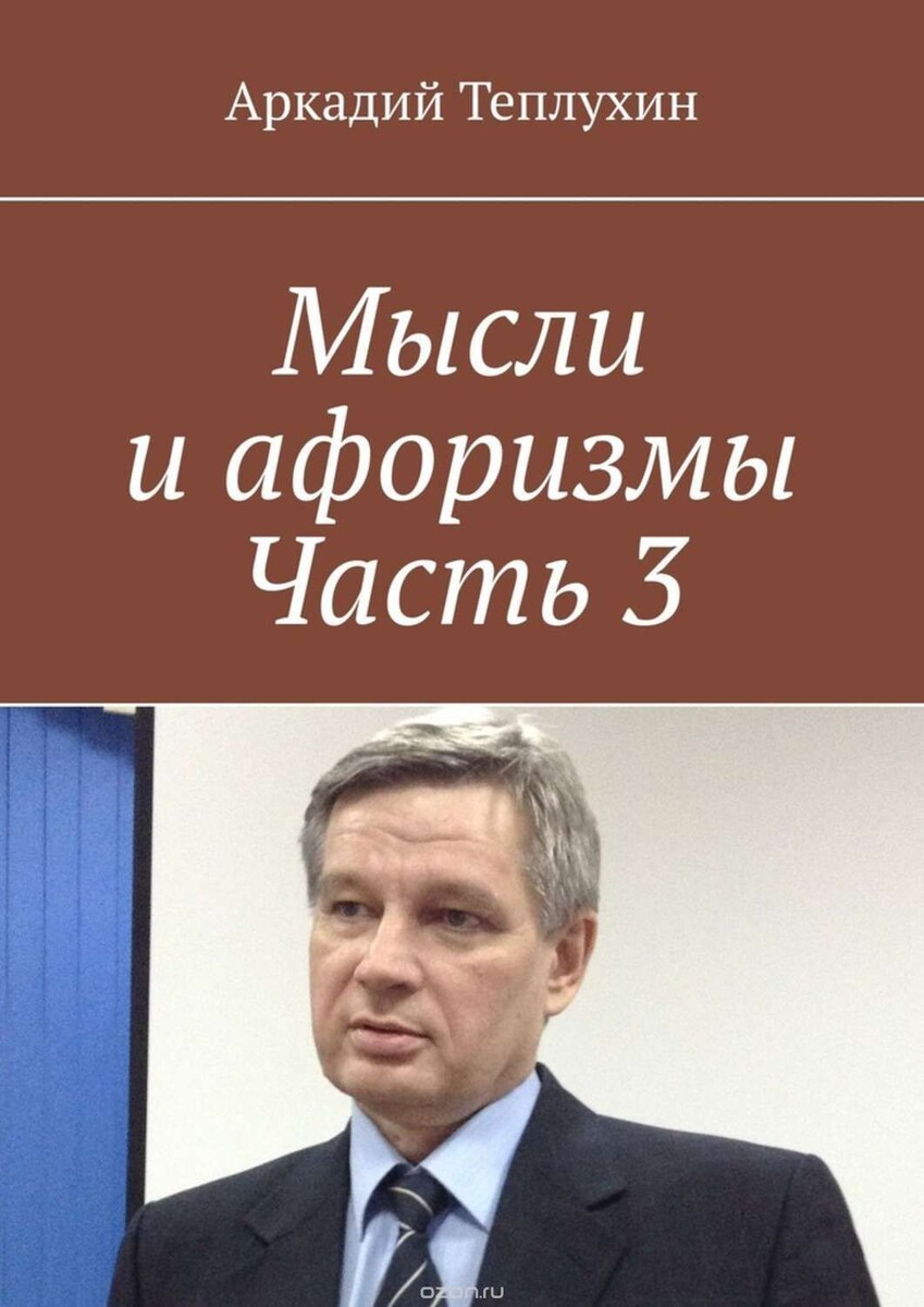 Решил стать, становись, и появится стать. 
Нормальным быть, золотую рыбку не удить.
В тексте судьбы счастье прописано неразборчивым почерком.
Жить плодотворно – срывать плоды вовремя.
Хороший человек  и дурные дела делает хорошо.
«Я» – узел связи прошлого и будущего.
Одиночество рождает  фантомы и пророчества.
Стать собой легко, нужно кем – то быть
Поставив вопрос с ног на голову, садишься на лошадь позади телеги.
Рассуждая о женщинах, мужчины говорят о своих предпочтениях.
Мораль мужчине не помеха.
Для умной женщины мужик орудие производства.
Настоящие новости хорошими не бывают.
Когда аргументов нет, включается горло.
Интересно прочитать  некролог о себе  и начать жить по его  выводам.
Краска стыда самая дефицитная. 
История человечества, по сути, бесчеловечна. 
Как только появляется планирование, так человека покидает юность. 
Чем короче юбка, тем «длиннее» мужские взгляды. 
Без проблем и рост не сладок. 
Жена - это праздник, который всегда с тобой, даже если у тебя не праздничное настроение.
Если долго запрягать, то и конь может сдохнуть.
Пока жив человек, зло непобедимо. 
Любимое занятие человека - приукрашивать свой образ. 
Всякая власть выстраивает свои пирамиды. 
Далеко идущие планы часто спотыкаются.

