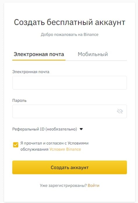 Создать бесплатный аккаунт на Binance