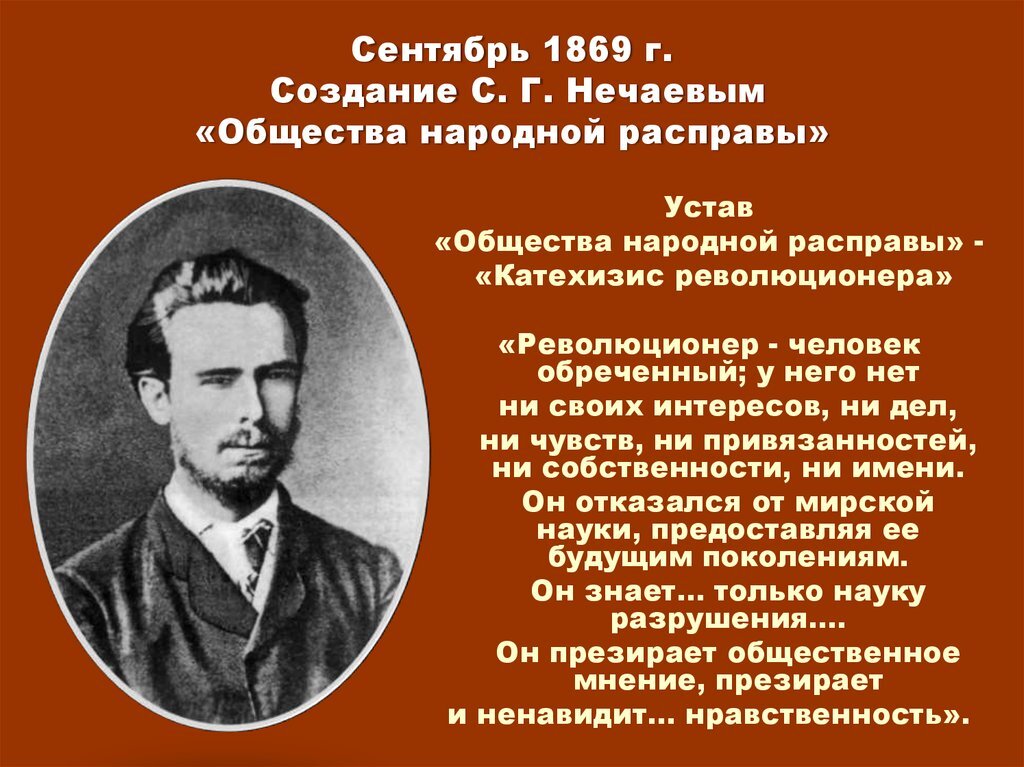 Кто такой революционер. Сергей Геннадиевич Нечаев. Сергей Нечаев революционер. Сергей Геннадиевич Нечаев народная расправа. Организация Нечаева народная расправа 1869 год.