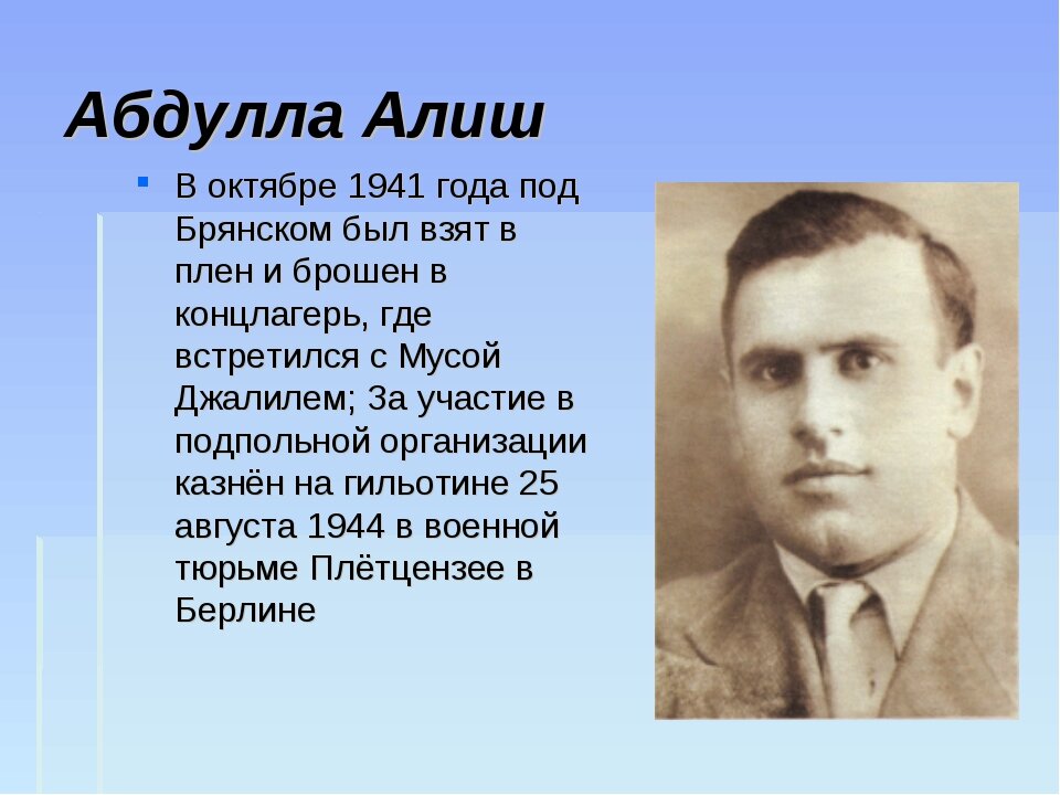 Абдулла алиш презентация