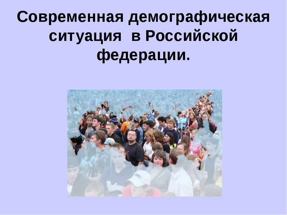 Демографическая ситуация в Российской Федерации. Демографическая ситуация в современной России. Демографическая ситуация презентация.