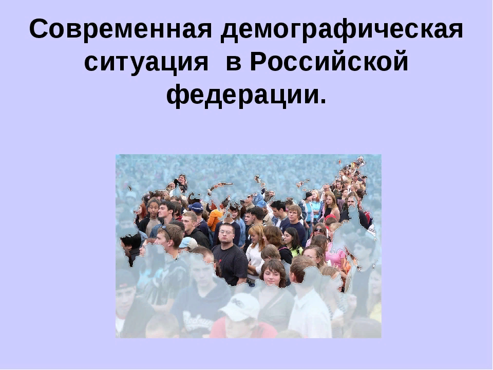 Увеличение демографической. Демографическая ситуация в Российской Федерации. Современная демографическая ситуация. Демографическая ситуация в современной России. Демографическая ситуация презентация.