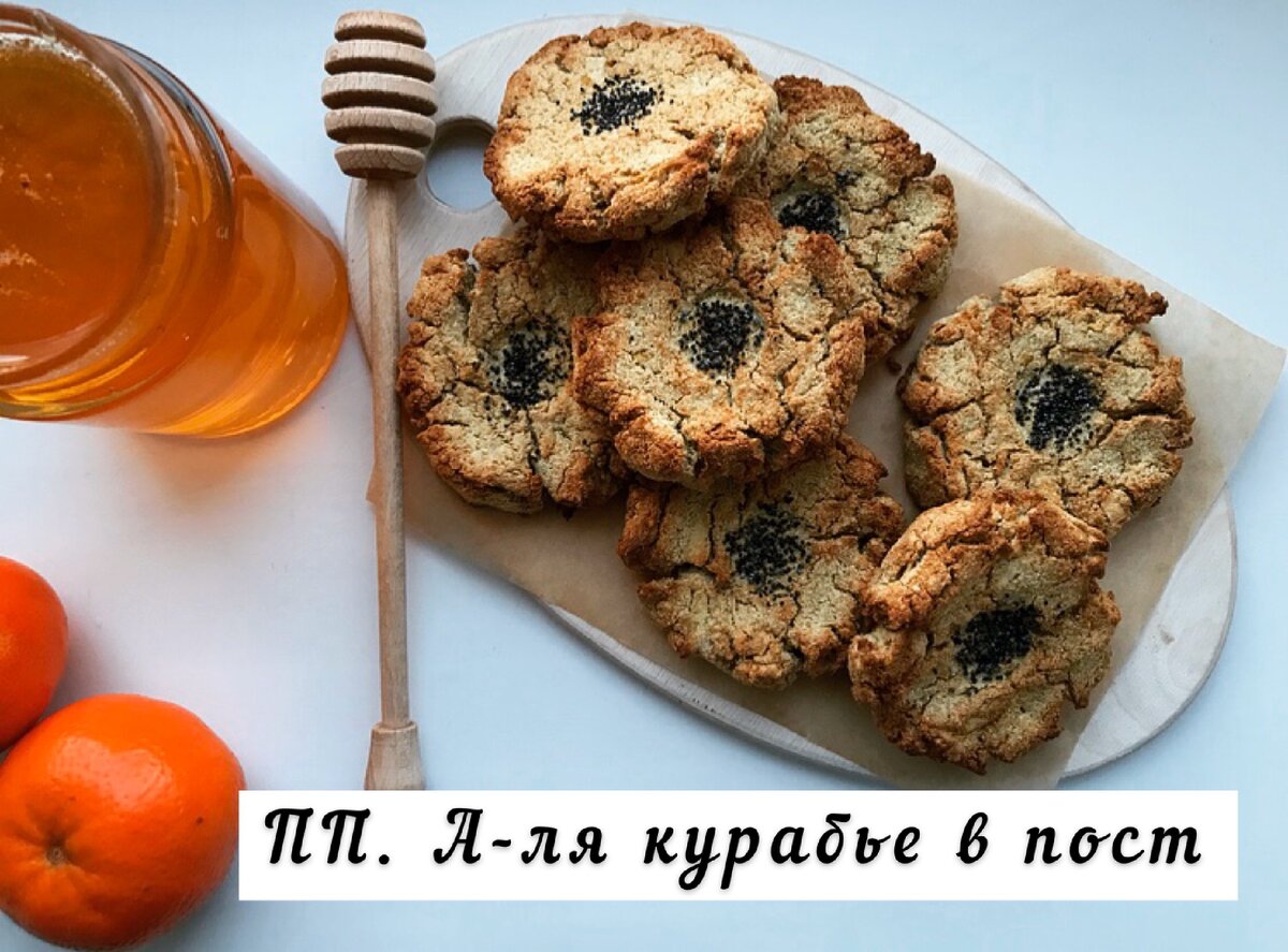 Делюсь экспресс-рецептом постного печенья из 3 ингредиентов🍪 А-ля курабье👀  | В блокноте📖 | Дзен