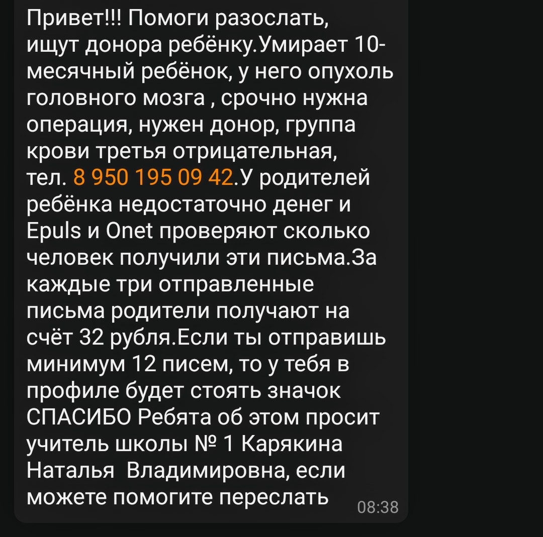 пересылаемое сообщение от мошенников