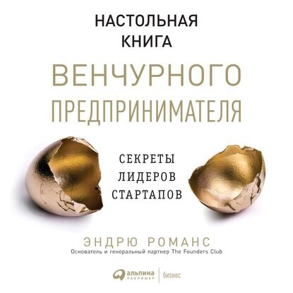 «Настольная книга венчурного предпринимателя» Эндрю Романс