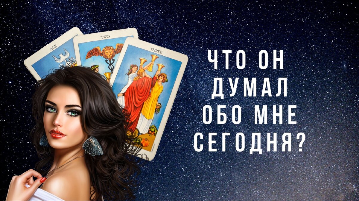 Расклады на картах таро.