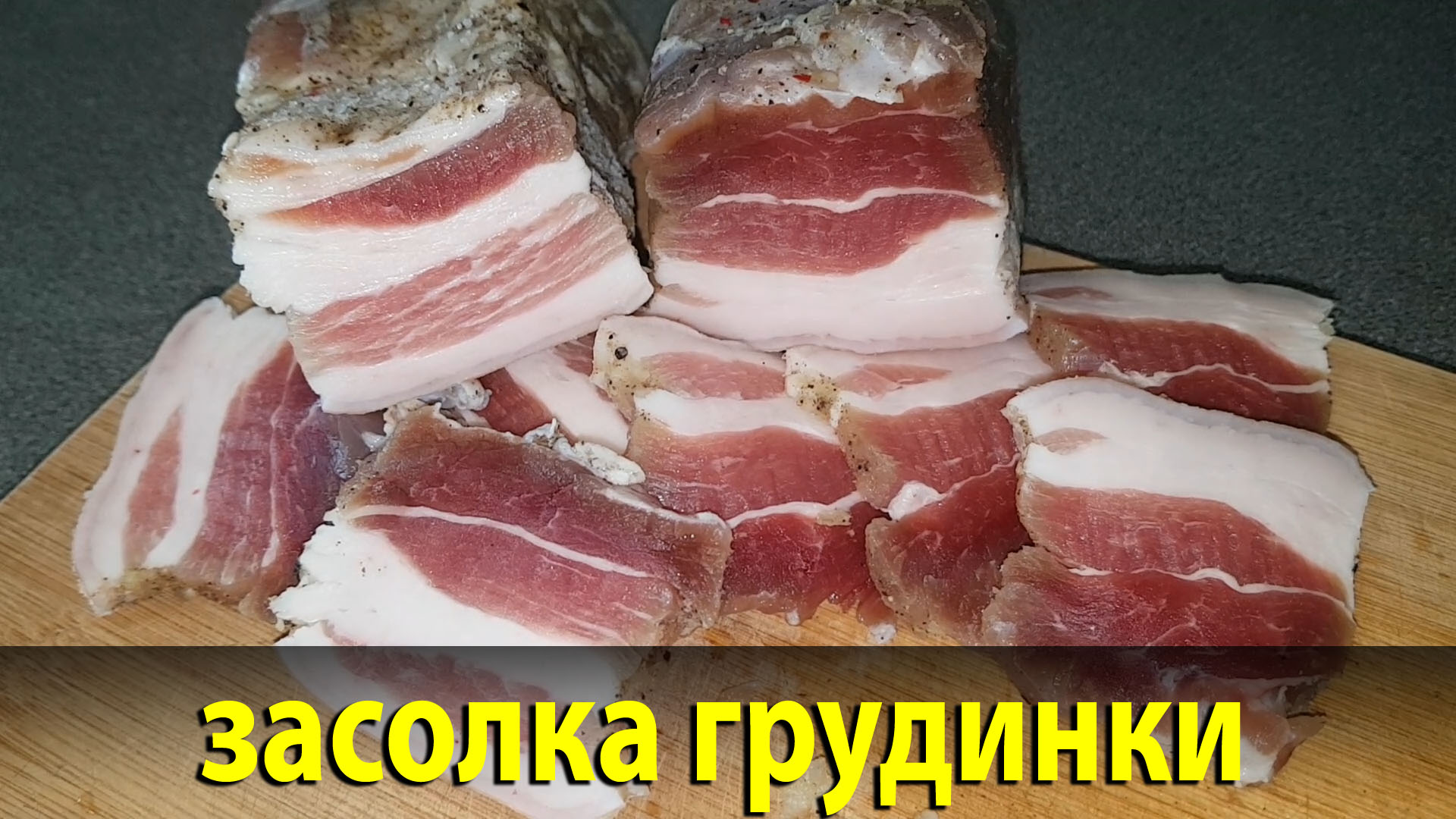 Самая вкусная засолка сала в рассоле холодным способом