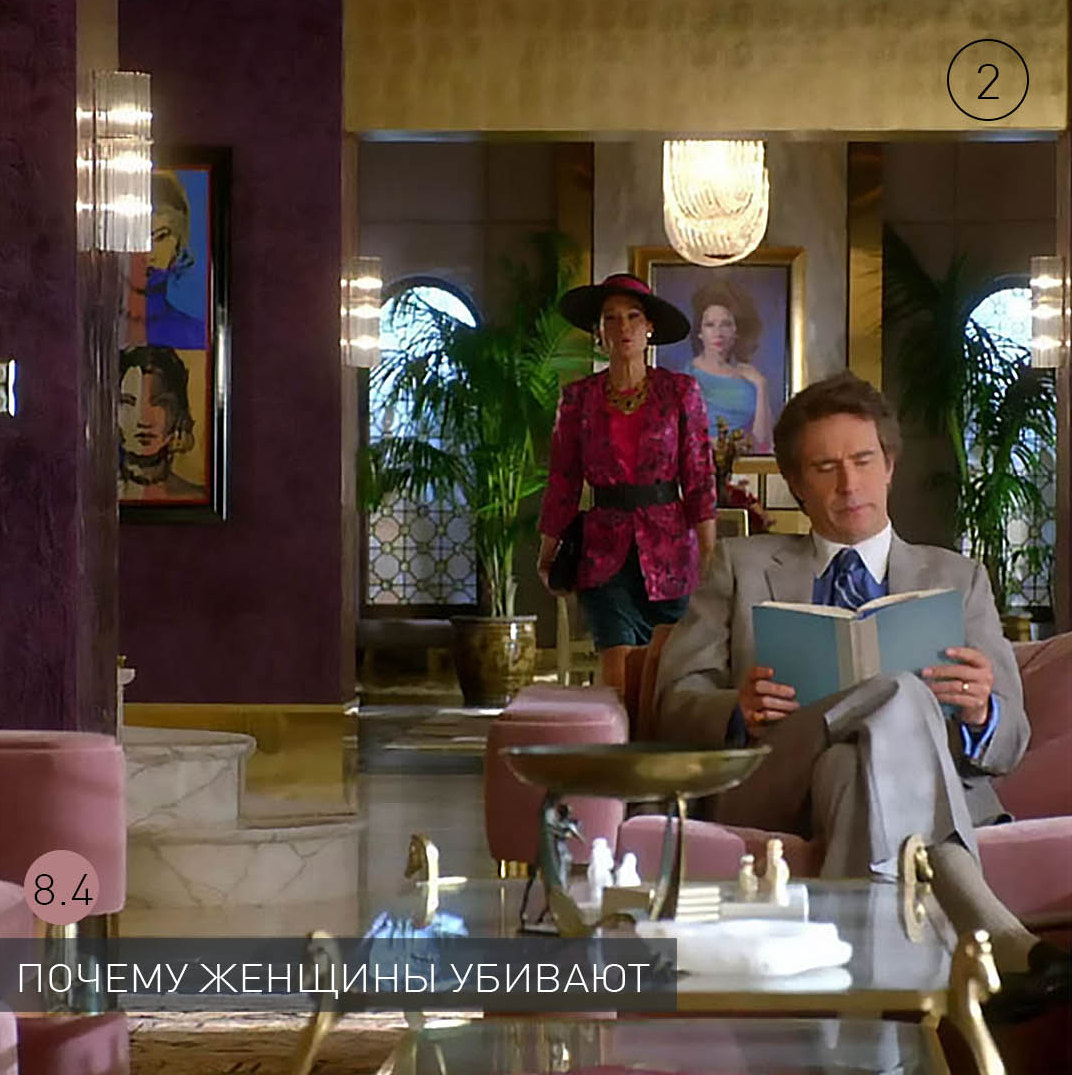 Три разные эпохи, один и тот же дом. Здесь вы увидите интерьеры 60х, 80х годов и 2019 года. И все девушки в этом доме захотят убить. Кого?😳